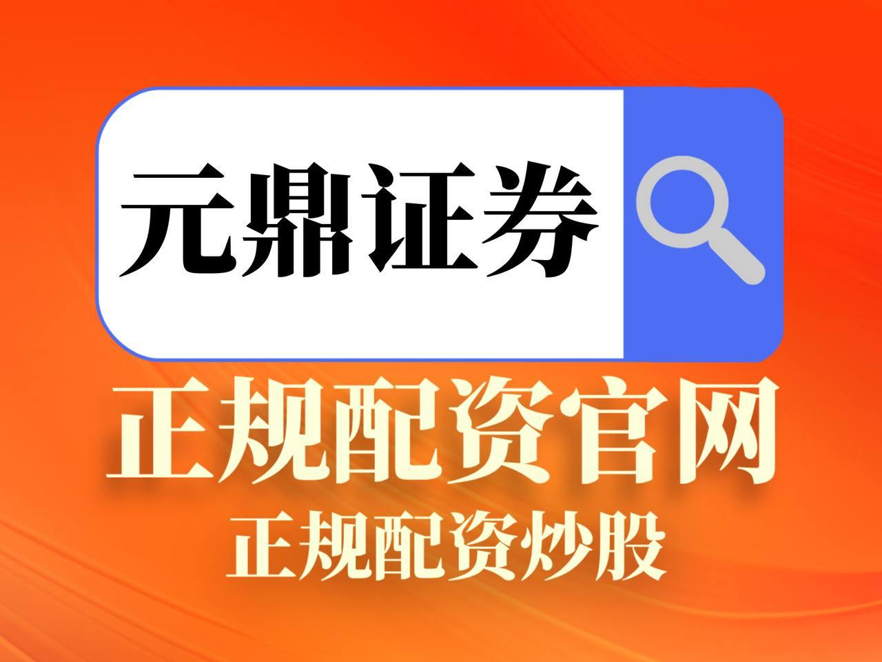 元鼎证券_元鼎证券官网_炒股配资指数平台